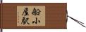 船小屋駅 Hand Scroll