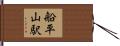 船平山駅 Hand Scroll