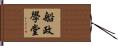 船政學堂 Hand Scroll
