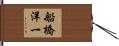 船橋洋一 Hand Scroll