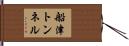 船津トンネル Hand Scroll