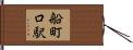 船町口駅 Hand Scroll