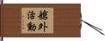 艙外活動 Hand Scroll