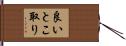良いとこ取り Hand Scroll