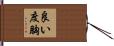 良い度胸 Hand Scroll