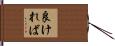 良ければ Hand Scroll
