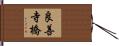 良善寺橋 Hand Scroll