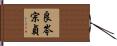 良岑宗貞 Hand Scroll