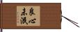 良心未泯 Hand Scroll