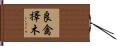 良禽擇木 Hand Scroll
