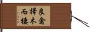 良禽擇木而棲 Hand Scroll