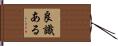 良識ある Hand Scroll