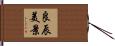 良辰美景 Hand Scroll