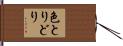 色とりどり Hand Scroll