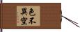 色不異空 Hand Scroll