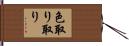 色取り取り Hand Scroll