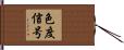 色度信号 Hand Scroll