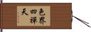色界四禪天 Hand Scroll