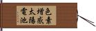色素増感太陽電池 Hand Scroll