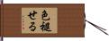 色褪せる Hand Scroll