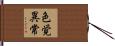 色覚異常 Hand Scroll