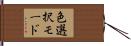 色選択モード Hand Scroll
