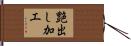 艶出し加工 Hand Scroll