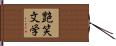 艶笑文学 Hand Scroll