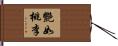 艷如桃李 Hand Scroll