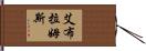 Abrams Hand Scroll
