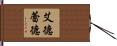 艾德蕾德 Hand Scroll
