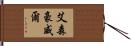 艾森豪威爾 Hand Scroll