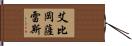 Abby Gonzalez Hand Scroll