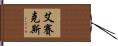 艾賽克斯 Hand Scroll