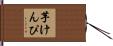 芋けんぴ Hand Scroll