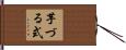 芋づる式 Hand Scroll