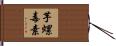 芋螺毒素 Hand Scroll