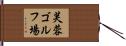 芙蓉ゴルフ場 Hand Scroll