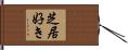 芝居好き Hand Scroll