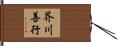 芥川善行 Hand Scroll