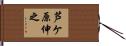 芦ケ原伸之 Hand Scroll