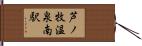 芦ノ牧温泉南駅 Hand Scroll