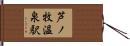 芦ノ牧温泉駅 Hand Scroll
