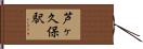 芦ヶ久保駅 Hand Scroll