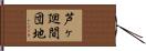 芦ヶ廻間団地 Hand Scroll