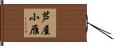 芦屋小雁 Hand Scroll