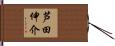 芦田伸介 Hand Scroll