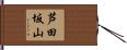 芦田坂山 Hand Scroll