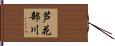 芦花部川 Hand Scroll