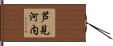 芦見河内 Hand Scroll